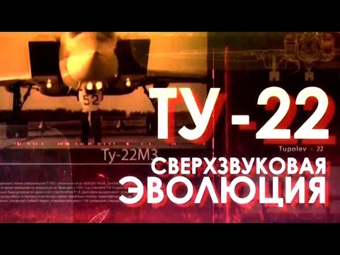 Легендарные самолеты: Ту-22! (Сверхзвуковая эволюция)