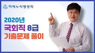 2020년 국회직 8급 기출문제 해설