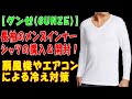 【グンゼ(GUNZE)】グンゼの長袖のメンズインナーシャツの購入＆開封！扇風機やエアコンによる冷え対策