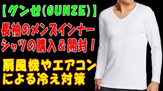 【グンゼ(GUNZE)】グンゼの長袖のメンズインナーシャツの購入＆開封！扇風機やエアコンによる冷え対策