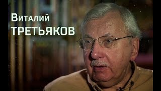 Виталий Третьяков. Интервью «Последнему звонку»