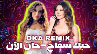 حبك سفاح - حان الآن | نانسي عجرم & يارا قرقماز [OKA REMIX]