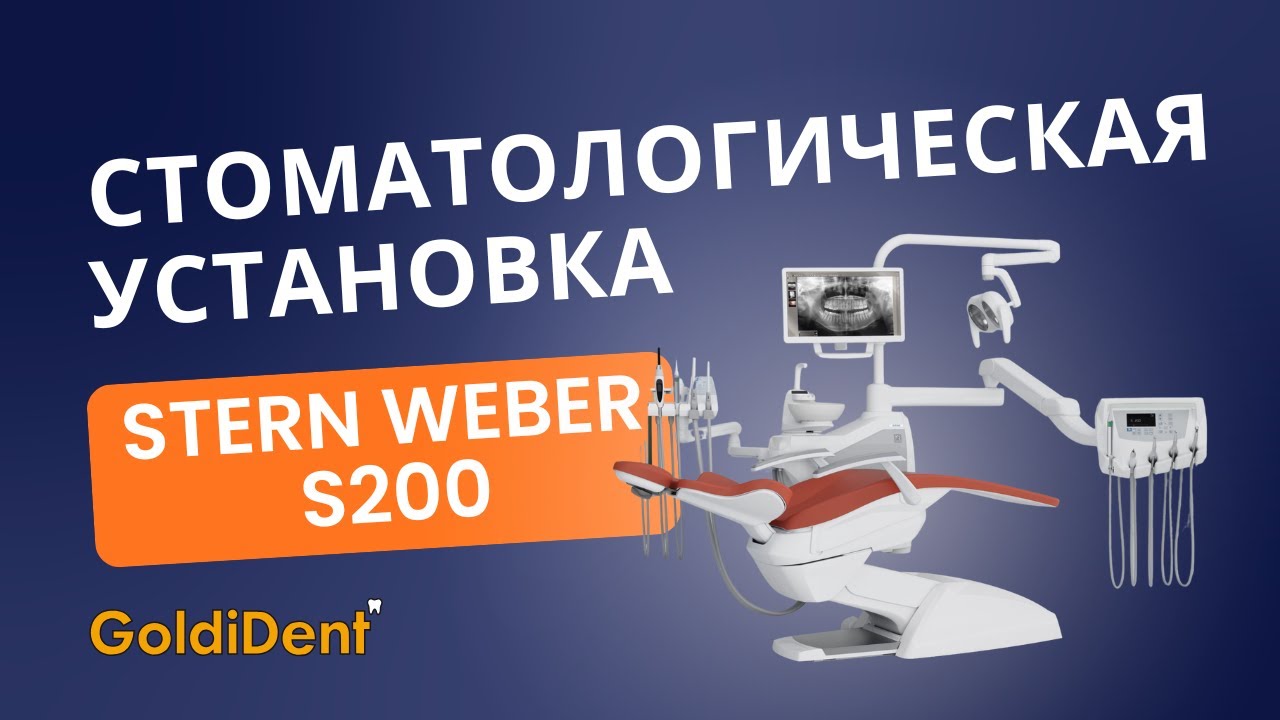 Обзор стоматологической установки Stern Weber S200