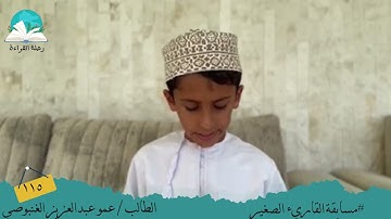 مسابقة القارئ الصغير .. الطالب/ عمر عبدالعزيز   الغنبوصي #رحلة القراءة