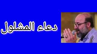 دعاء المشلول القارئ حسين غريب