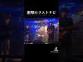 【ライブ映像】衝撃的なラストサビ...