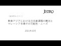 （品目別セミナー）「東南アジアにおける日本産酒類の概況とマレーシア市場での可能性・ニーズ」