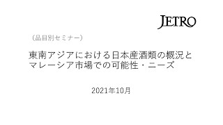 （品目別セミナー）「東南アジアにおける日本産酒類の概況とマレーシア市場での可能性・ニーズ」