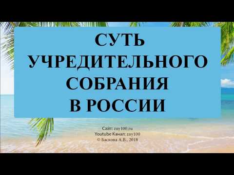 СУТЬ УЧРЕДИТЕЛЬНОГО СОБРАНИЯ