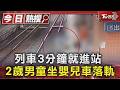 列車3分鐘就進站 2歲男童坐嬰兒車落軌｜TVBS新聞 @TVBSNEWS01