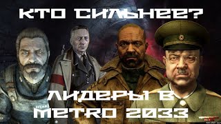 Какая фракция в 'Metro 2033' самая сильная? Разбор сверхдержав московского метрополитена