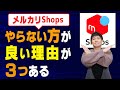 メルカリShopsのデメリット！こんな人は損するのでやっちゃダメ！【物販総合研究所】