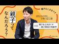 親子ってなんだろう?「親子をときほぐすー親子関係の現象学」【親子をときほぐす】第1回(小手川正二郎)- Dialogue for People(D4P)