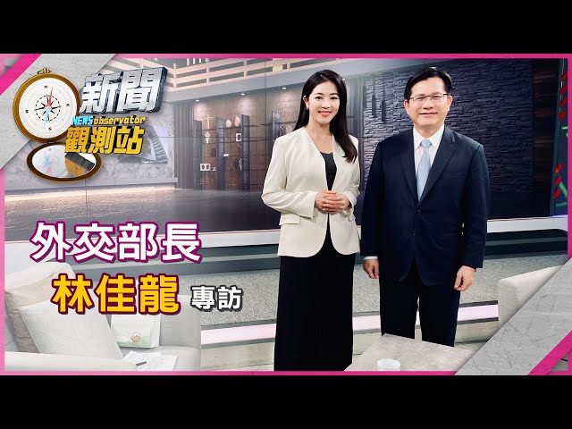 【新聞觀測站】總合外交捍衛主權！外交部長林佳龍專訪｜完整版｜劉方慈主持｜2025.1.25