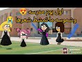 ام شموسة وزنوبه الحلقة 512 اول يوم مدرسه وشموسه ما تمشط شعرها