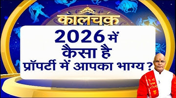 2026 में कैसा है प्रॉपर्टी में आपका भाग्य ? | Pandit Suresh Pandey | Darshan24