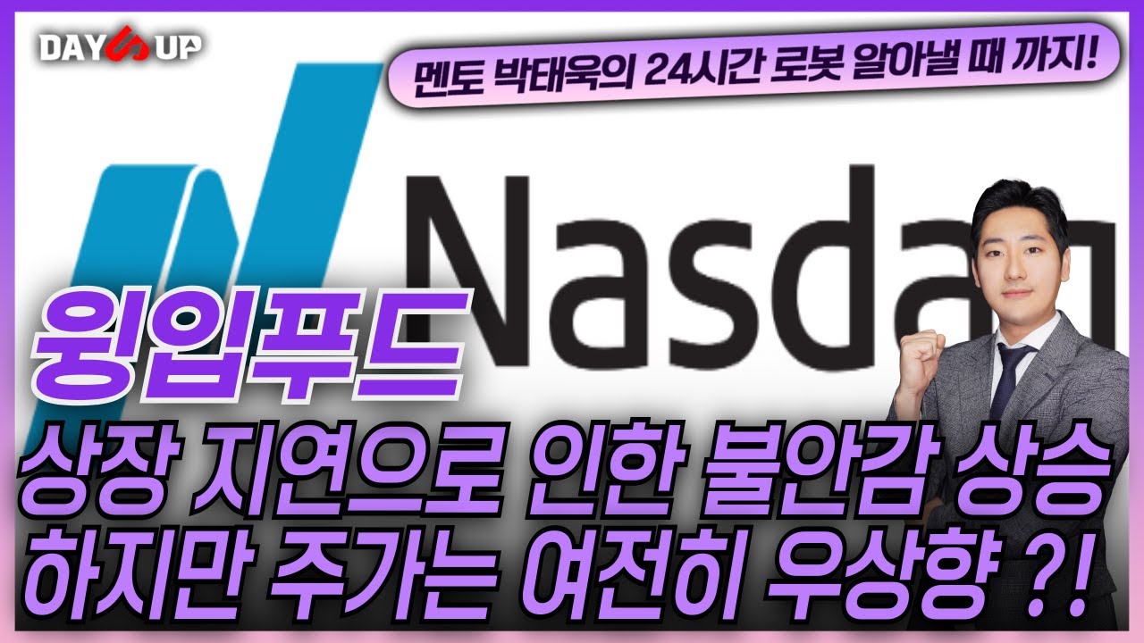 [윙입푸드 주가전망] 상장 지연으로 인한 불안감 상승 !! 하지만 주가는 여전히 우상향 ?!