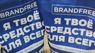 Обзор чудо-очистителя Brandfree