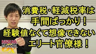 軽減税率導入は手間ばっかり！社会経験乏しくて想定できないエリート官僚様たち！