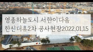 서한이다음 한신더휴2차 공사현장 2022,01.15