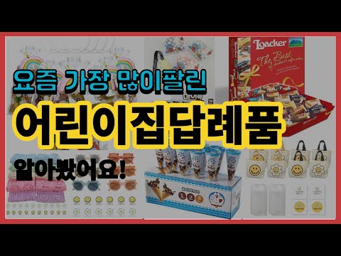 어린이집답례품 추천 판매순위 Top10 || 가격 평점 후기 비교