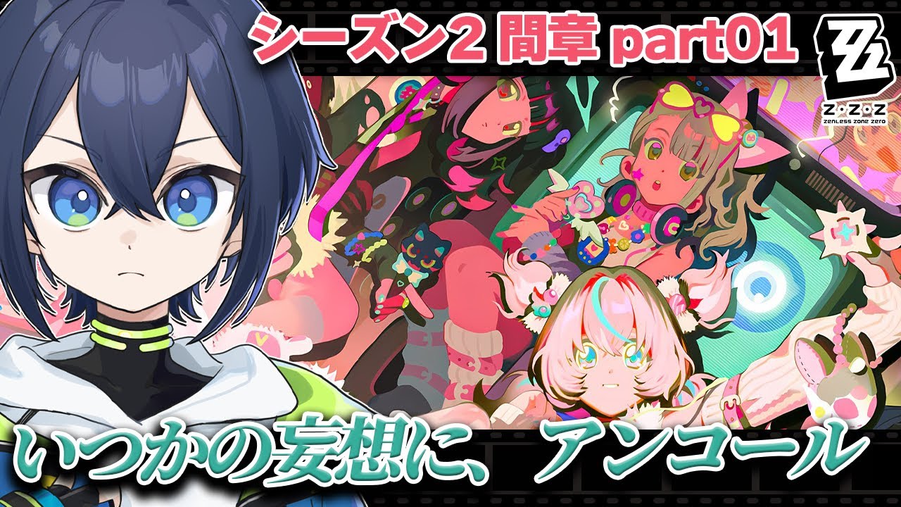【ゼンゼロ】シーズン2間章 いつかの妄想に、アンコール part01