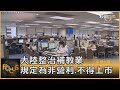 大陸整治補教業 規定為非營利.不得上市｜方念華｜FOCUS全球新聞 20210726