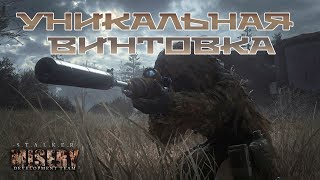 УНИКАЛЬНОЕ ОРУЖИЕ [S.T.A.L.K.E.R. MISERY 2.2]