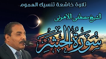 تلاوة هادئة من اروع تلاوات | الشيخ مصطفى اللاهوني