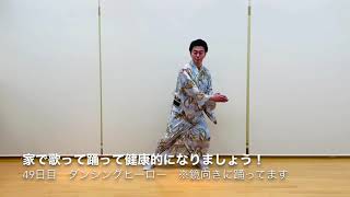 【49日目 ダンシングヒーロー】 【49日目 ダンシングヒーロー】