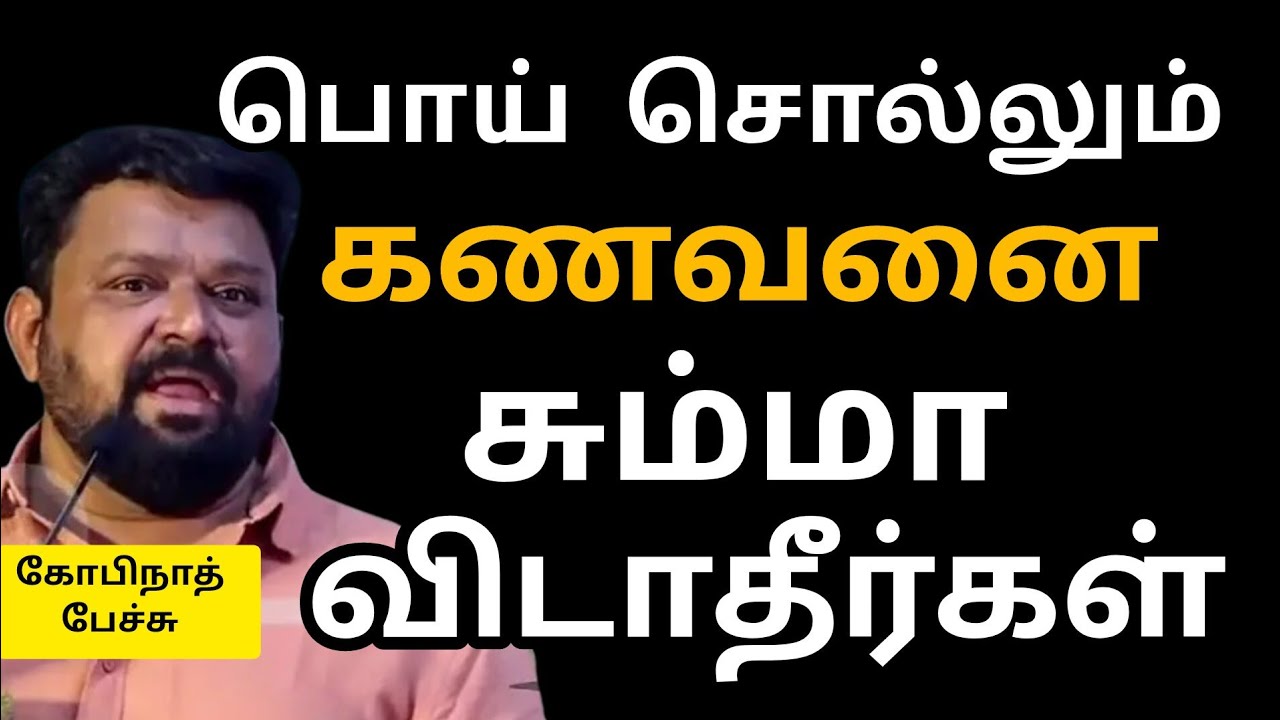 பொய் சொல்லும் கணவனை இறுக்கி பிடியுங்கள் /gopinath motivational speech in Tamil
