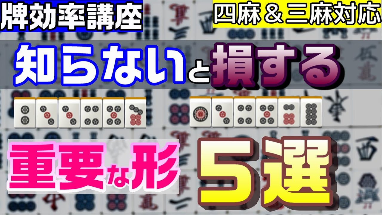 【麻雀牌効率講座】丸暗記だけでアガリ率アップ！初心者が間違いやすい形５選【三麻＆四麻】