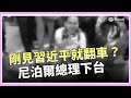 尼泊爾總理下台