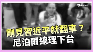 剛見習近平就翻車？尼泊爾總理下台！禁社群惹怒Z世代！尼泊爾親中總理遭青年血抗爭拉下台，保皇派伺機而動【94要客訴】