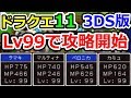 ドラクエ11（ネタバレ注意）3ＤＳ版をレベル99から攻略開始！オリジナルコンテンツ時渡りの迷宮を攻める！　ドラゴンクエストⅪ（DQ11）攻略実況プレイその21