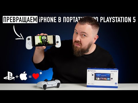 Видео: Превращаем iPhone в портативную PlayStation 5.