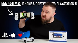 Превращаем iPhone в портативную PlayStation 5. screenshot 4