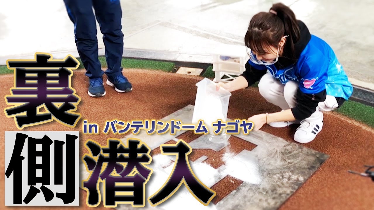 バンテリンドーム ナゴヤの裏側大公開！「マウンド地下に〇〇」