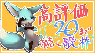 【 チャンネル登録200名様記念！ 】高評価20いただくまで歌枠終われまてん！ #歌枠 #vtuber