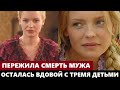 ПЕРЕЖИЛА СМЕРТЬ МУЖА И ОСТАЛАСЬ ВДОВОЙ С ТРЕМЯ ДЕТЬМИ! Как живёт Анна Табанина и кем был муж актрисы