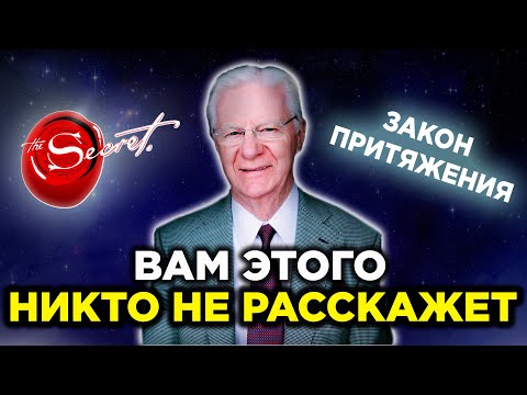 Закон Притяжения: Как Он Работает - Боб Проктор