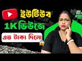 ইউটিউব 1K ভিউজে এত টাকা দিল 😱 How Much Pay YouTube For 1k Views 💸 How to Get More Views On YouTube ✅