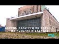Дворцы культуры Петербурга: их история и будущее