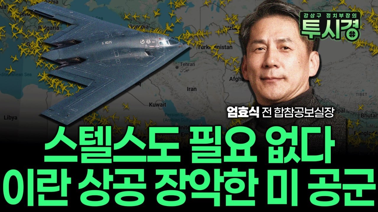 이란 방공망 전멸? 미 공군이 이란 하늘을 '안방'처럼 쓰는 이유 [🫡밀리터리투시경]