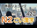 都会の暮らし【JLPT N2語彙漢字42こ】日本語聴解