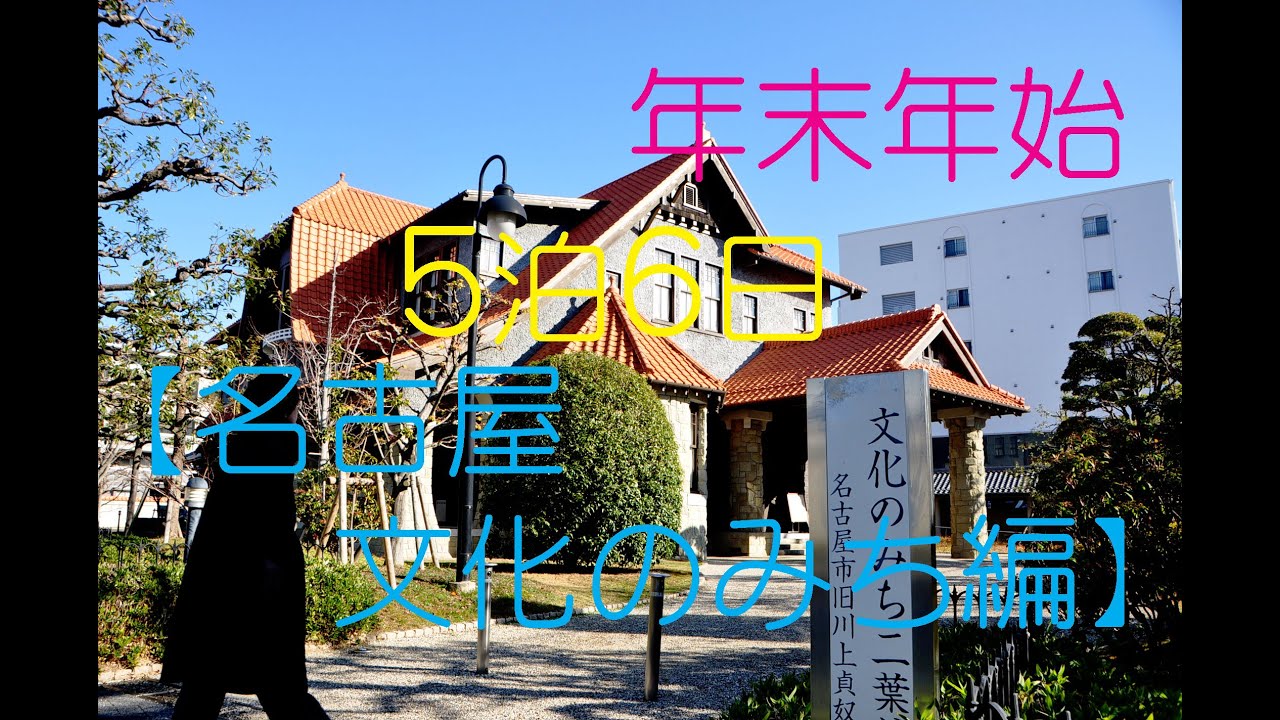 【５０代夫婦の年末年始　５泊６日】１２/２８（日）午前の部　名古屋『文化のみち』散策～ランチ：ステーキハウス　インディアンズ　①