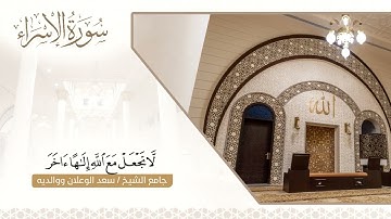 تلاوة من سورة الإسراء II الشيخ د. عبدالإله المديميغ #قرآن_كريم
