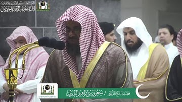 قبس من تلاوة الشيخ سعود الشريم من ليلة 5 #رمضان 1440هـ.