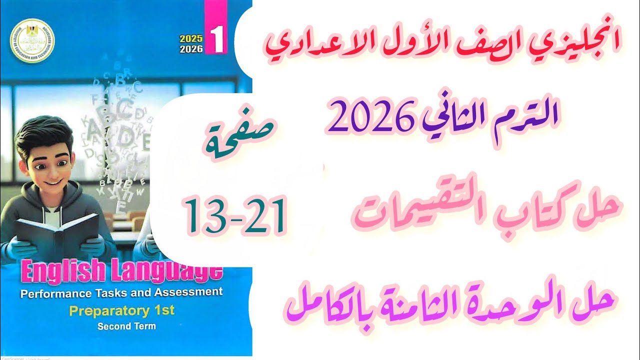 حل صفحة 13-21 كتاب التقييمات أولى اعدادي انجليزي التقييم الاسبوعي الثالث والرابع الترم الثاني 2026