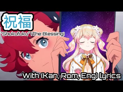 祝福"Shukufuku"(The Blessing) | With (Kan, Rom, Eng) lyrics [桃鈴ねねMomosuzu Nene]
